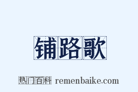 铺路歌是什么意思的图片